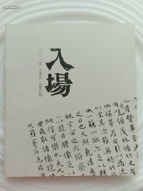 《入场》2012年冬季刊 总第四期 薄册 12元