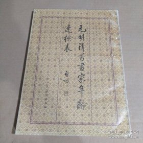 元明清书画家年龄速检表
