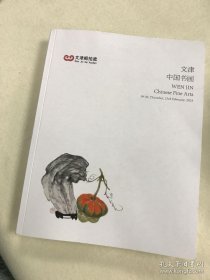 文津阁2023年 中国书画 厚册