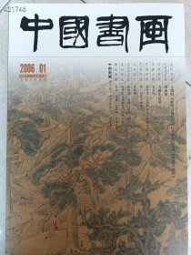 八开中国书画2006.1文徵明-松壑高逸图 行书登君山诗 浒溪草堂图 8开本 25元