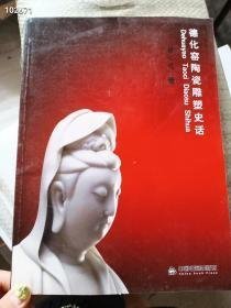 德化窑陶瓷雕塑史话 售价60元