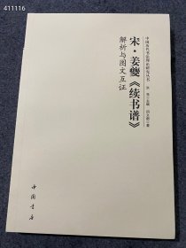 中国历代书法理论研究丛书： 宋 姜夔《续书谱》解析与图文论证