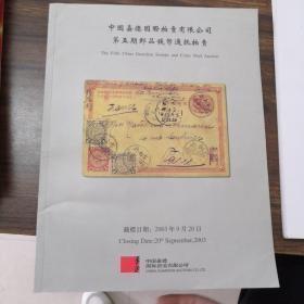 中国嘉德第五期邮品钱币通讯拍卖
