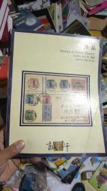 诚轩 2008 春拍 邮品