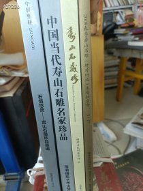 中国当代寿山石雕藏珍专场 4本售价110元包邮 6号·