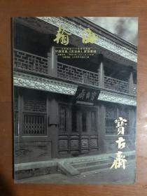 北京翰海2008迎春拍卖：中国书画《宝古斋》书法专场