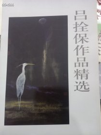 吕栓保作品精选