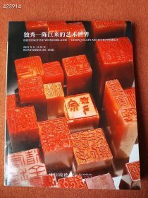 中国嘉德2021秋季拍卖会独秀—陈巨来的艺术世界 售150元库存一本，