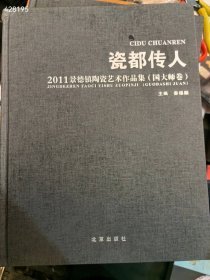 瓷都传人 2011景德镇陶瓷艺术作品集国大师卷。45