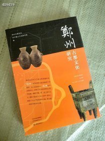 正版现货 郑州古都文化研究 厚册 85元包邮   六号狗院·