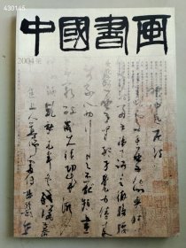 八开中国书画2004.07年明清女画家专题售价25元（25本库存