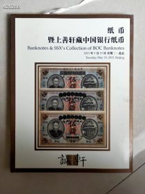 11本库存 诚轩2015年拍卖 纸币暨上善轩藏中国银行纸币 特价20元一本 平房