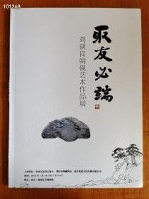 取友必端 刘演良端砚艺术作品展售价20元