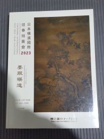 日本横滨国际2023迎春拍卖会——墨踪暎道