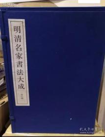 绝版书1994年1版《明清名家书法大成》共8册8开定价1600元特惠价1180元包邮 书 名： 明清名家书法大成（8卷） 出版社: 上海书画出版社; 第1版 (1994年3月1日) 精装: 480页 语种： 简体中文 定价：1600元 开本: 16 ISBN: 7805120005 条形码: 9787805120003 商品尺寸: 40.2 x 29.8 x 18.