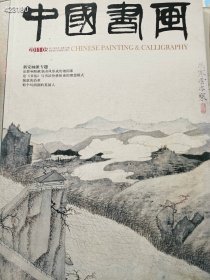 中国书画2011年5期总第101期 新安画派专题 ，