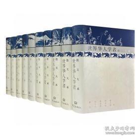 《世界华人学者散文大系》全10卷，16开布面精装，总重量达11公斤，资深编辑何宝民先生，选编一百年间世界华人学者的代表作品，荟萃蔡元培、梁启超、陈独秀、鲁迅、周作人、夏丐尊、蒋梦麟、柳亚子、王云五、李大钊、杨振声、竺可桢、刘半农、胡适、陶行知、赵元任、郭沫若、许地山、顾颉刚、梁漱溟、叶圣陶、吴宓等502现当代名家