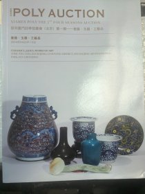 保利厦门四季2024年4月拍卖北京第1期瓷器玉器工艺品。 巨厚图录 特价30元