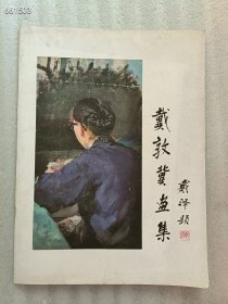 一本库存 戴敦冀画集-戴泽题 58元包邮