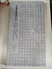 新华正版 北朝墓志精粹· 北魏墓誌精粹五 上海书画出版社 上海书画出版社售价30元  狗院·