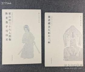 “回风宦过眼录”2册，超大开本，铜版纸全彩，收录黄苗子、郁风伉俪所藏人物画、书法、金石拓片等作品，高清精印，纤毫毕现，一览名家收藏风貌及前人文艺之姿。 本套书收录《六朝诸家石佛造像》《齐魏隋唐诸家造像》《簋斋藏镜》3种簠斋藏金石拓片、清中叶以前无名氏的线描作品《梁山泊三十六人图像》，以及明末清初杰出画家《陈老莲自书诗册》，皆为文艺大家黄苗子和郁风二人所藏，具有较高的艺术价值。