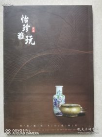 一本库存 怡珍雅玩 纪念爷爷赵汝珍先生诞辰120周年 品相如图 特价108元包邮 狗院