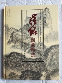 罗铭国画精选 人民美术出版社2003年精装8开 定价200元 仅售48元  九号狗院·