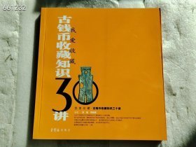 古钱币收藏知识售价30元