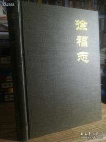 40 特价正版16开精装大厚本《徐福志》2007年一版一印。定价138元。350页。精美印刷，具有很大的收藏价值，阅读价值！字体大，里面有不少图，很有研究价值。新书库存，保护非常好，外皮九九品十品，里面全新干净无翻阅如图。很厚一套书，一公斤左右巨重!市场价格最低50元起步！抓紧订购，库存特价正版图书，很快就批发完毕！