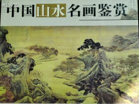 中国山水名画鉴赏全4册售价100元包邮 六号狗院