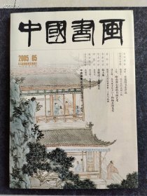 八开中国书画2005.05年大型艺术月刊售价25元