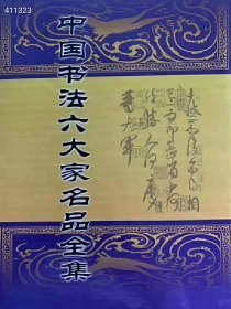 中国书法六大家名品全集 六本精装 特价78元包邮 里面有 赵孟頫，欧阳询，王献之，柳公权，王羲之，颜真卿 （品相如图） 4号树林