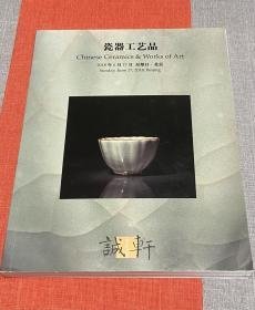 诚轩2018“瓷器工艺品”春拍图录