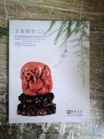 博观2013春季拍卖会 王者归来（二）南红玛瑙雕刻艺术精品专场