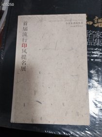 一本库存 首届流行印风提名展（品相如图旧书）小开本 特价128