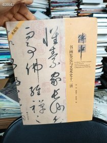 傅申书画鉴定与艺术史十二讲 定价258元 仅售128元包邮巨厚