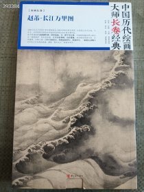 赵芾 长江万里图 中国历代绘画大师长卷经典 定价98 售价50元包邮