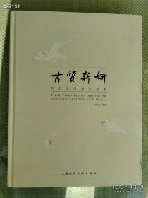 古质新妍 何红玉绘画作品集 上海人民美术 2023年06月 售价160元包邮一本 狗院