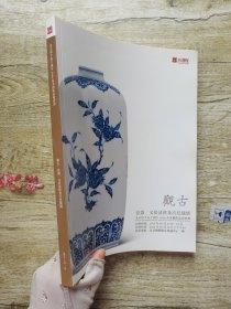 北京印千山2016 观古 瓷器 文房清供及宫廷织绣