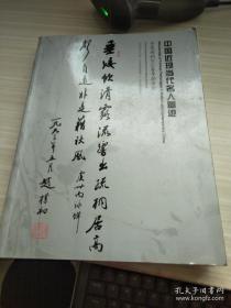 中国近现当代名人墨迹（华夏国拍2012春季拍卖会）