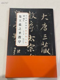 历代碑帖精粹高清放大本：唐 怀仁集王羲之圣教序（全六卷）（附赠整张原图，高古整饬，章法错落1:1完美呈现碑刻面貌！另有临摹解析。）定价356元，湖北美术出版社，