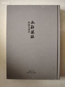 一本库存  太鹤胜迹:陈苏民篆刻 定价180元 特价70元 新平房