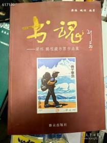 书魂：梁栋、鹏程藏书票作品集，