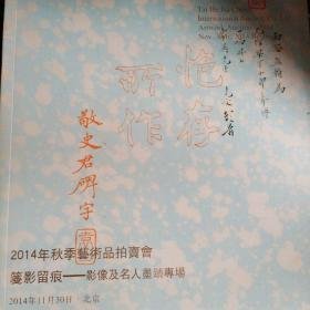 《笺影留痕—影像及名人墨迹专场》泰和嘉成2014秋拍，