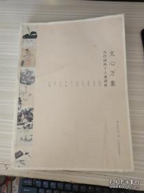 文心万象：当代国画十人邀请展