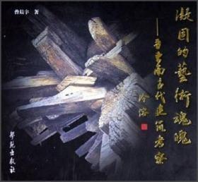 凝固的艺术魂魄 晋东南古代建筑考察