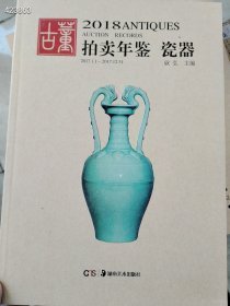 .2018古董拍卖年鉴·瓷器 售价38元