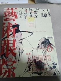 范曾、周春芽、李孝萱、李世南、郑力、吴冠南、霍春阳、吴山明、张捷、方向、刘二刚、袁武、彭先诚、曾宓、程十发、冯今松、等当代名家《艺术跟踪》总第6期、大16开版本画集   树林