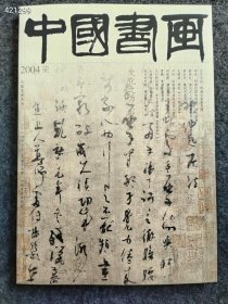 八开中国书画2004.07 中国书画杂志售价25元包邮 九号狗院