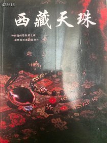 绝版书 西藏天珠，林东广著，！特价168元